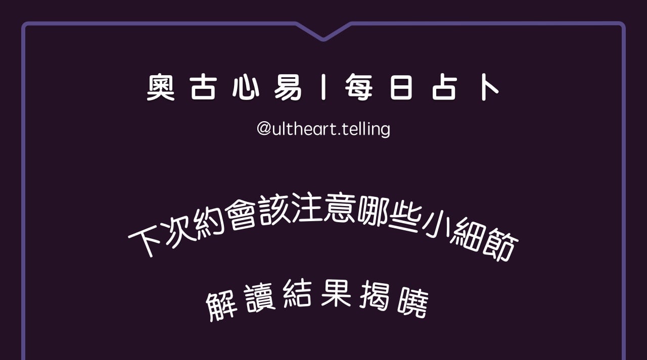 403「下次約會，該注意哪些小細節？」大眾占卜結果