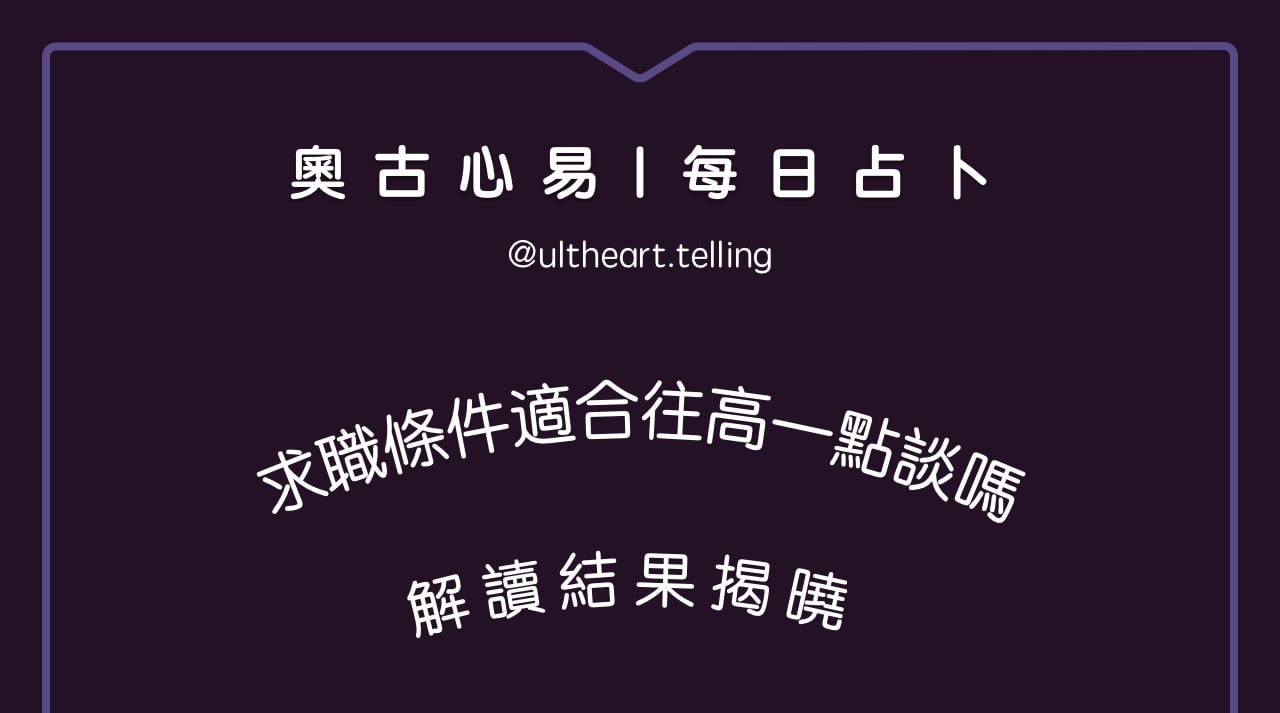 383「最近一個月，求職條件適合往高一點談嗎？」大眾占卜結果