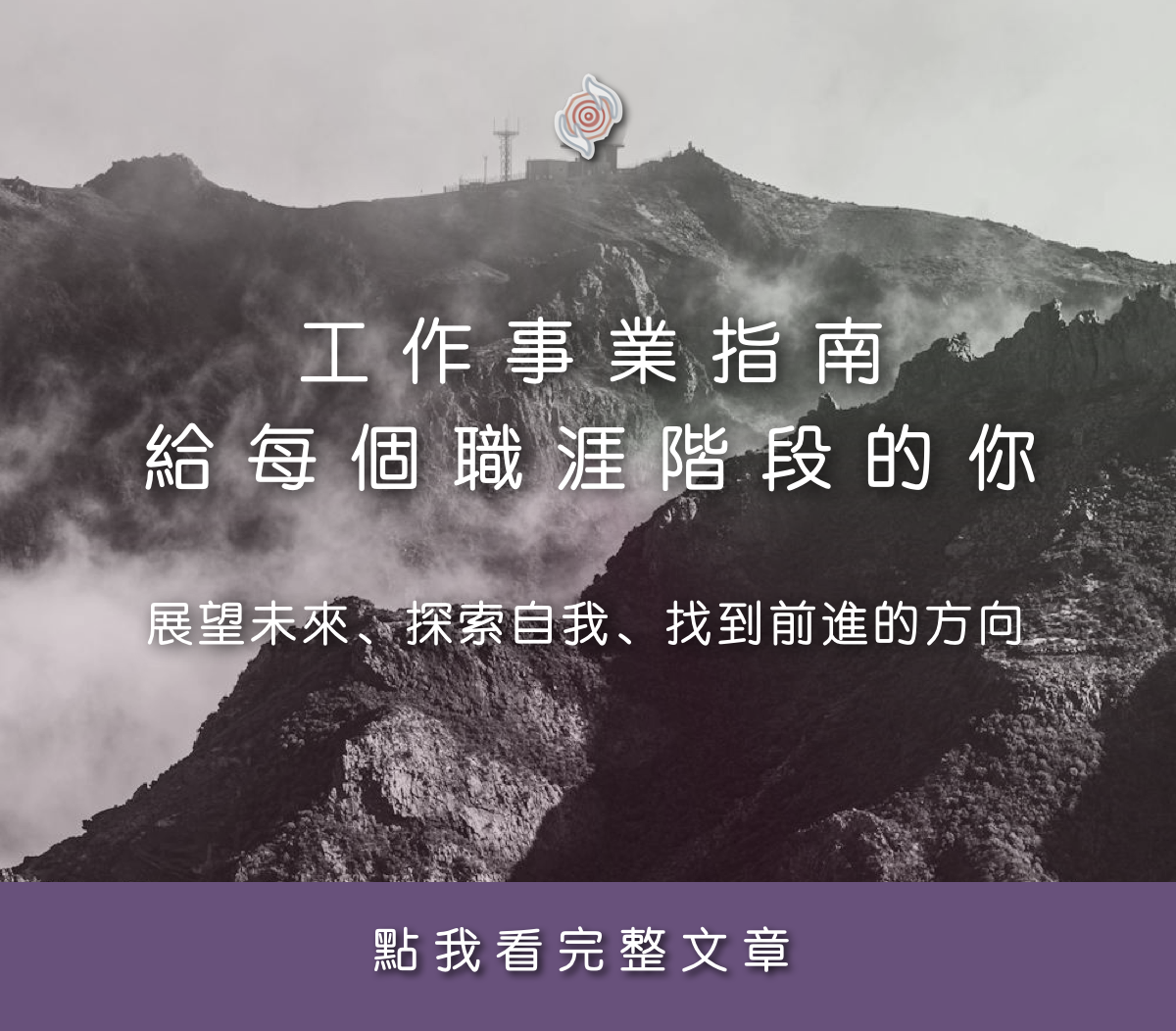 工作事業指南，給每個職涯階段的你：展望未來、探索自我、找到前進的方向