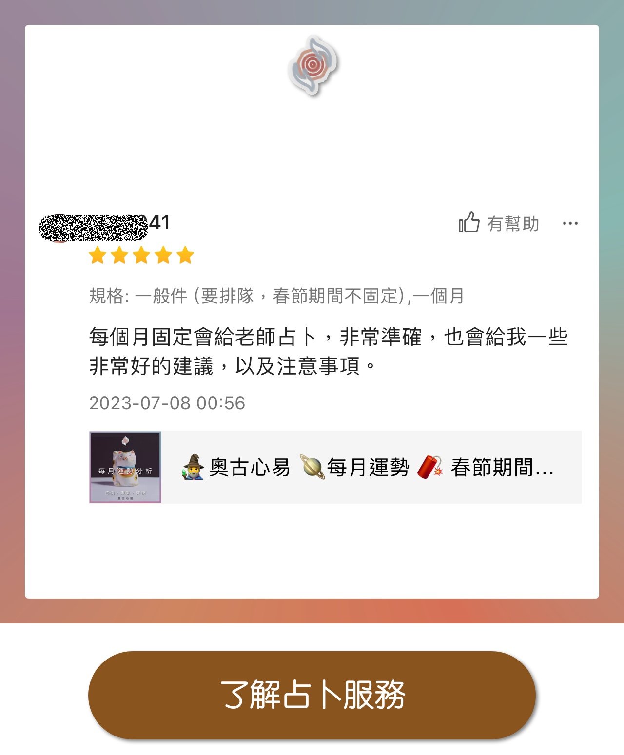 奧古心易占卜 五星推薦占卜 顧客推薦好評價 桃花