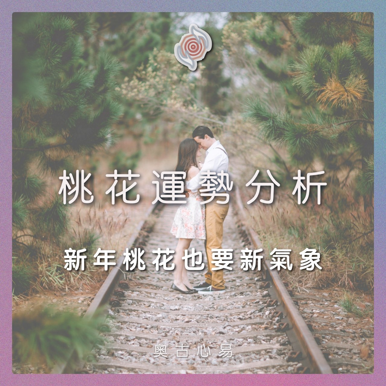 奧古心易占卜｜新年桃花也要新氣象・桃花正緣占卜｜持續回覆問到飽 戀愛愛情占卜(複製)