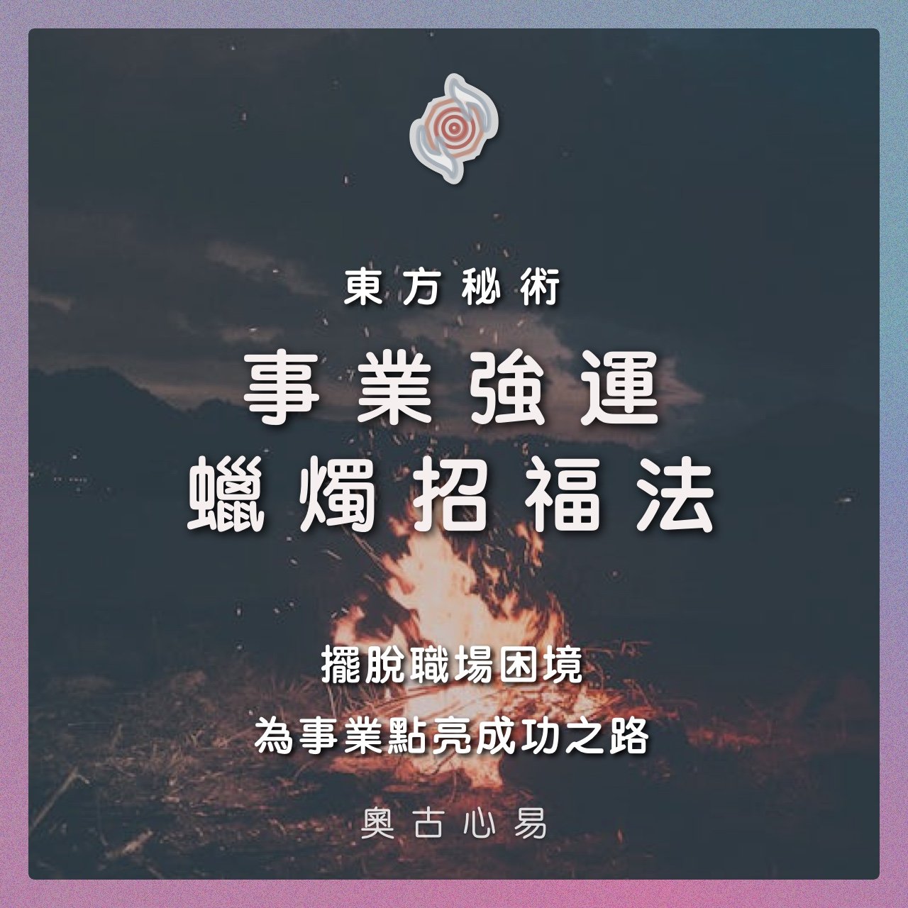 奧古心易占卜｜東方秘術・事業強運蠟燭招福法：擺脫職場困境，為你的事業點亮成功之路