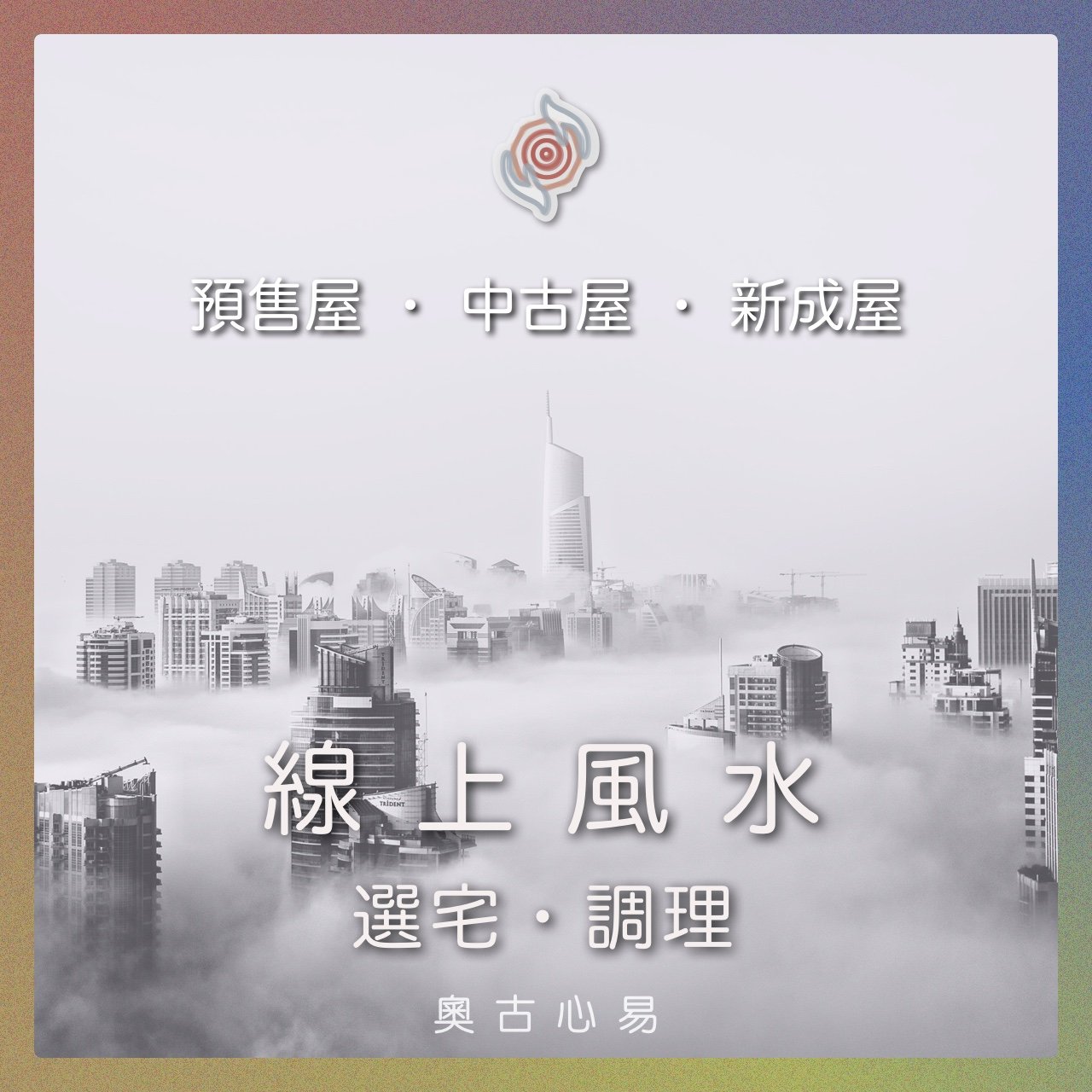 奧古心易占卜｜線上風水  選宅・調理｜讓房子幫你做一個全年無休的祈福儀式