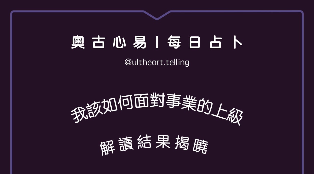 405「最近三個月，該如何面對事業的上級？」大眾占卜結果