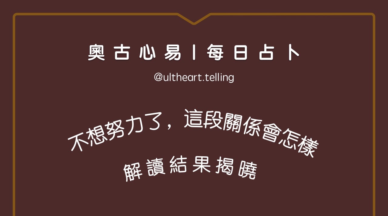 382「如果不努力了，這段關係會怎樣？」大眾占卜結果