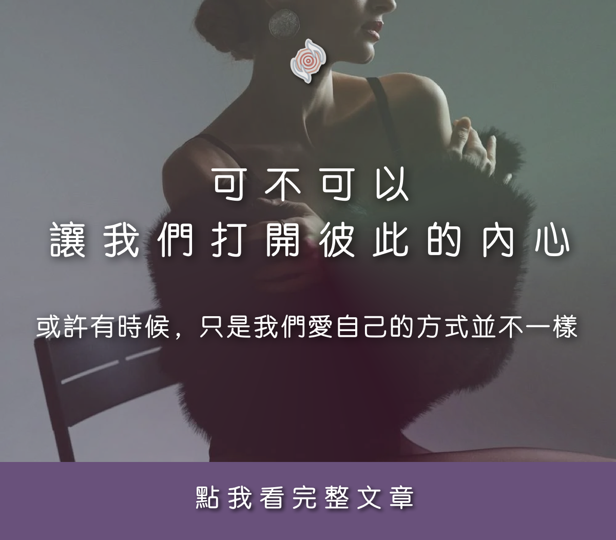 可不可以，讓我們打開彼此的內心：或許有時候，只是我們愛自己的方式並不一樣