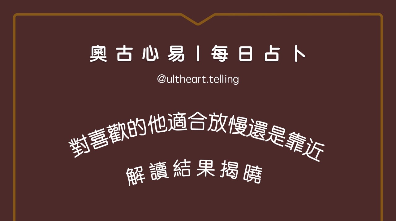380「對喜歡的他，適合放慢還是靠近？」大眾占卜結果