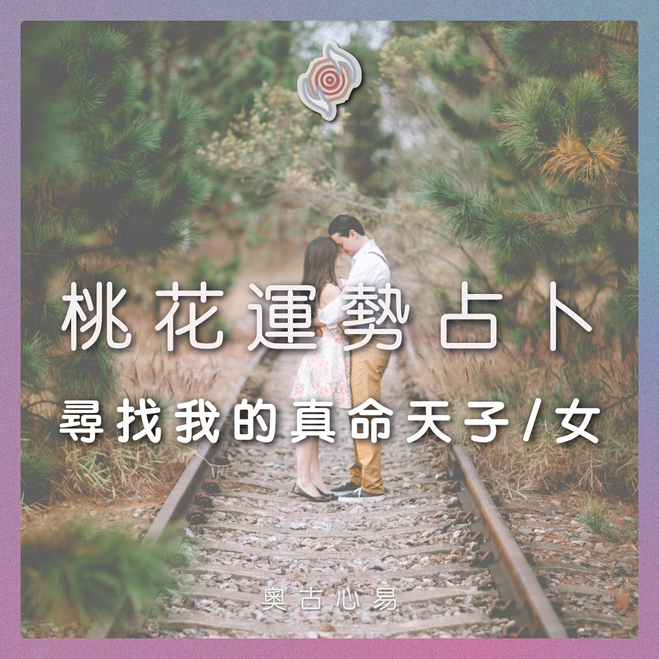 奧古心易占卜｜桃花正緣占卜・尋找我的真命天子/ 女｜持續回覆問到飽 戀愛愛情占卜