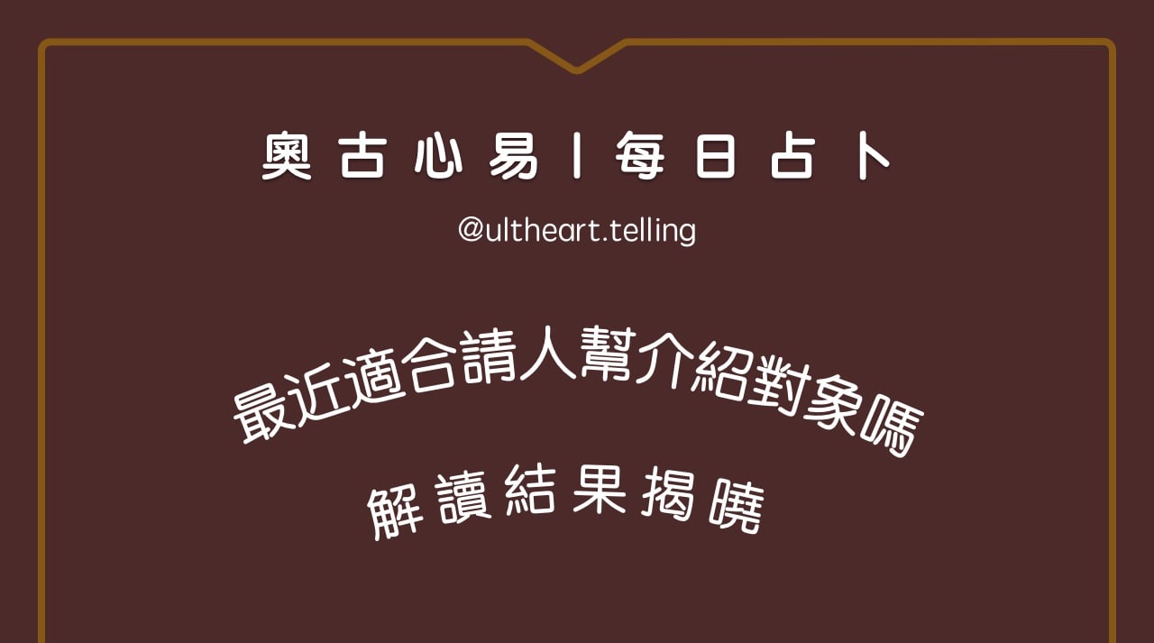 388「最近適合請人幫我介紹對象嗎？」大眾占卜結果