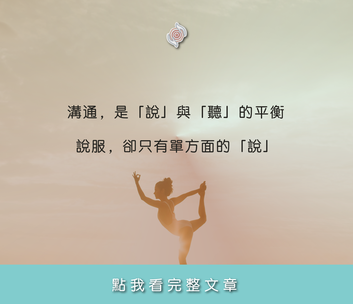 溝通，是「說」與「聽」的平衡；而說服，卻只有單方面的「說」：奧古心易占卜故事