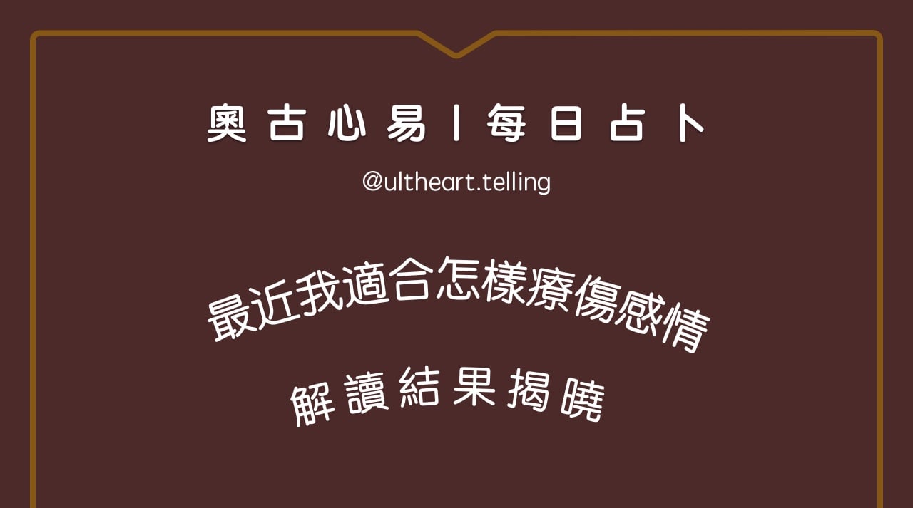 404「最近我適合怎樣療傷感情？」大眾占卜結果