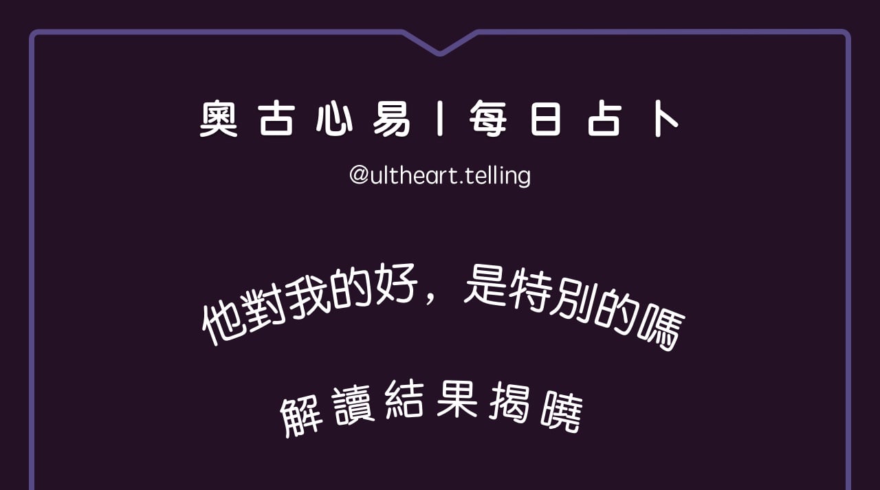 411「他對我的好是特別的？還是別人也這樣？」大眾占卜結果