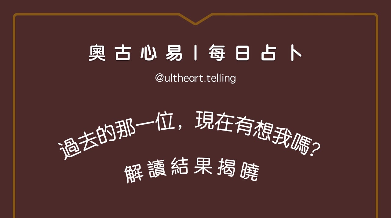370「過去的那一位，現在有想我嗎？」大眾占卜結果