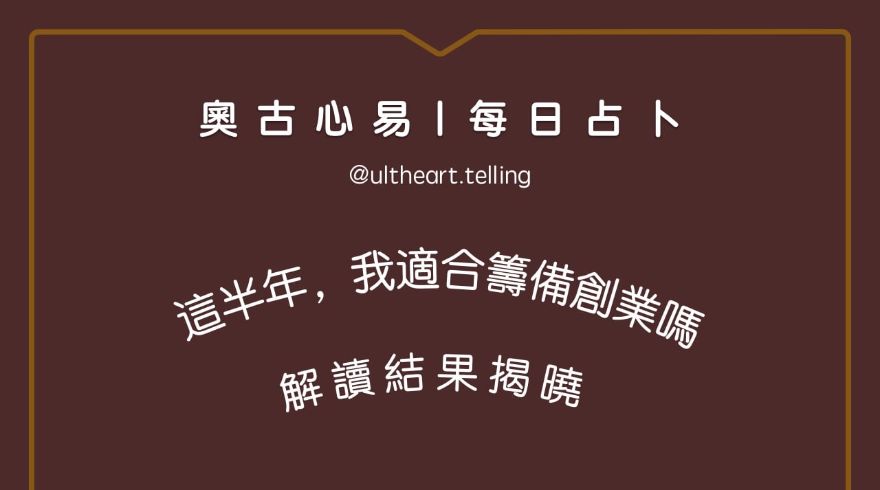 394「這半年，我適合籌備創業嗎？」大眾占卜結果