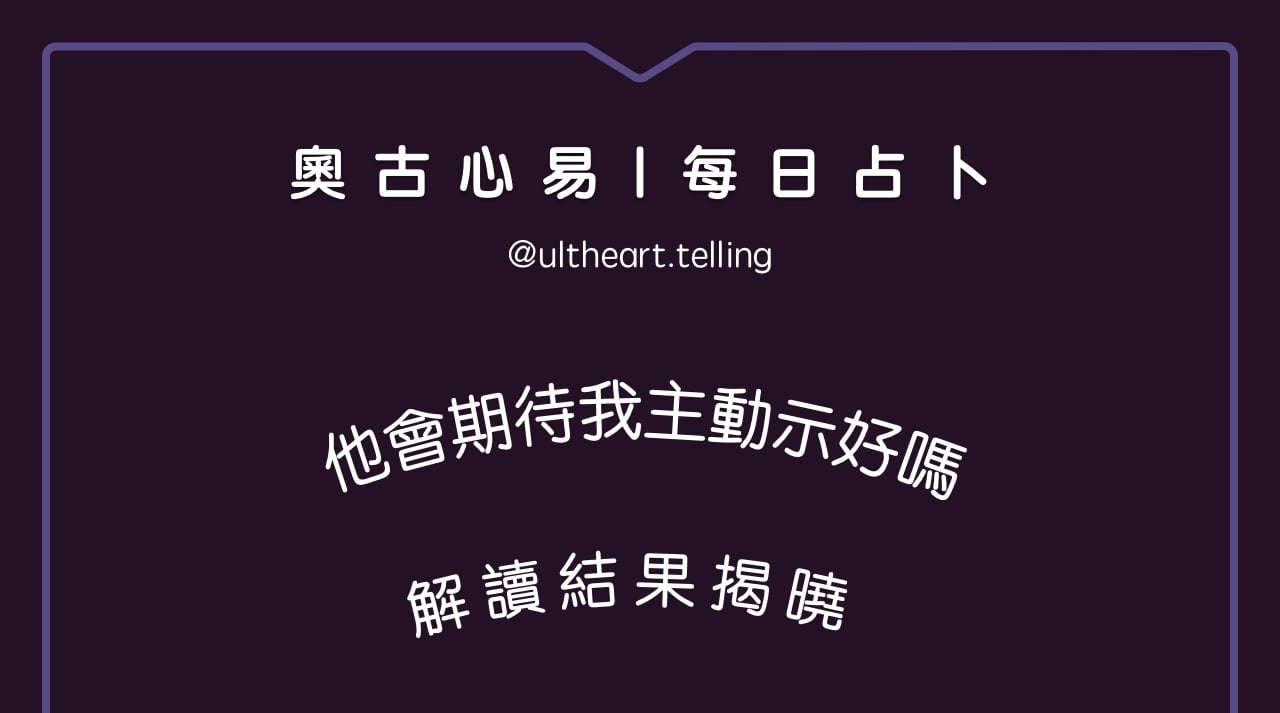 419「他會期待我主動示好嗎？」大眾占卜結果