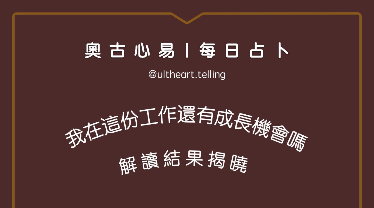 422「未來半年，我在這份工作還有成長機會嗎？」大眾占卜結果