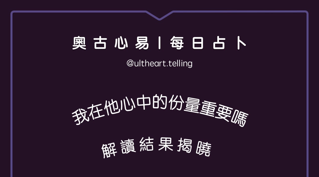 437「我在他心中，目前的份量重要嗎？」大眾占卜結果