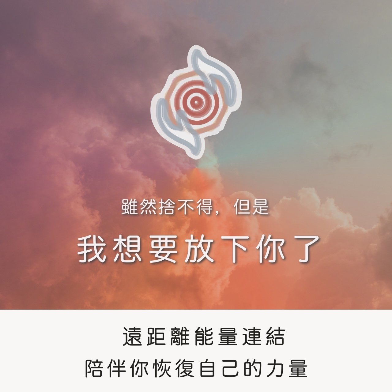 奧古心易占卜｜遠距能量連結：我想要放下你了  ｜能量平衡 ｜內在校準 ｜分手療傷