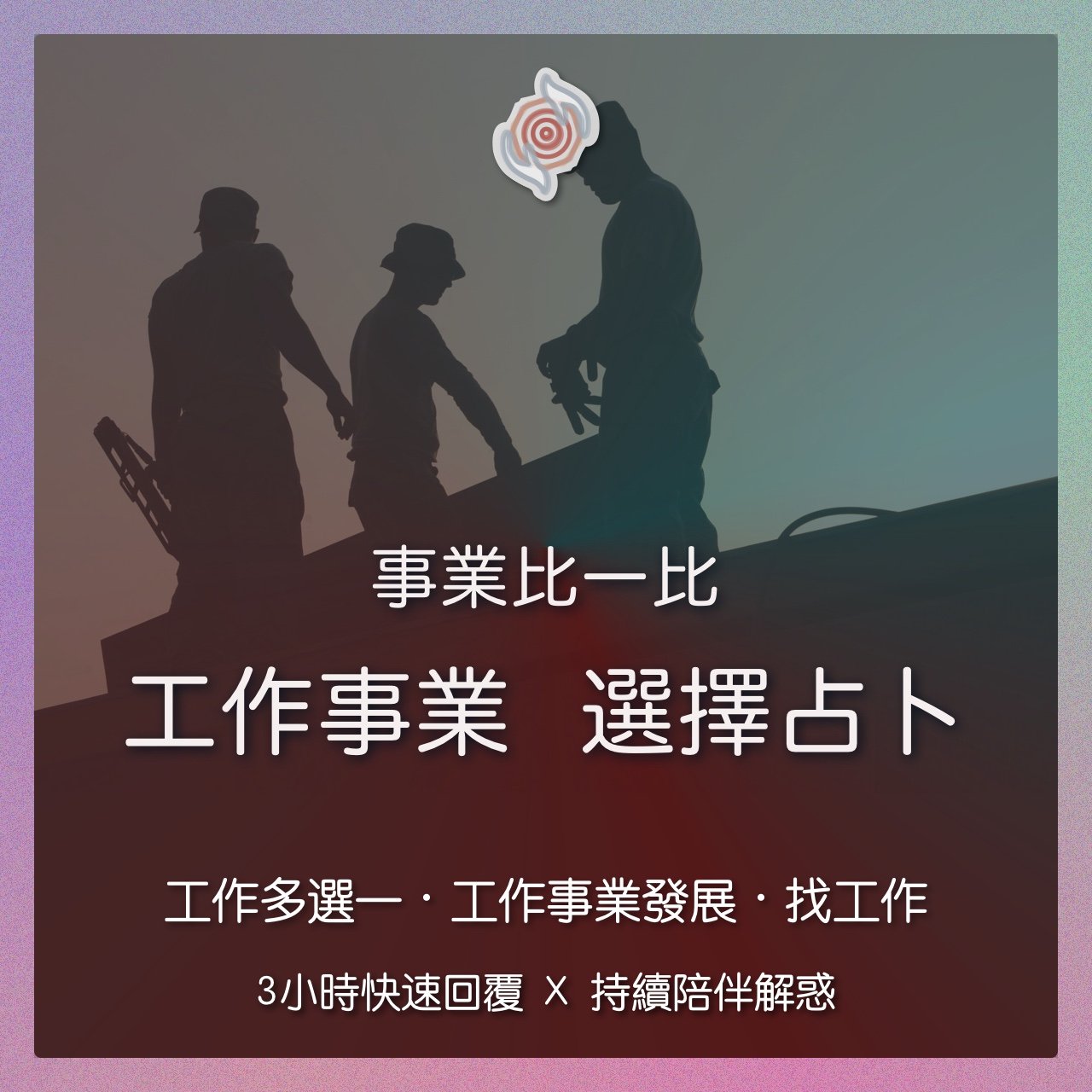 奧古心易占卜｜事業比一比・工作選擇占卜｜持續回覆問到飽 工作多選一、哪個工作好、產業選擇
