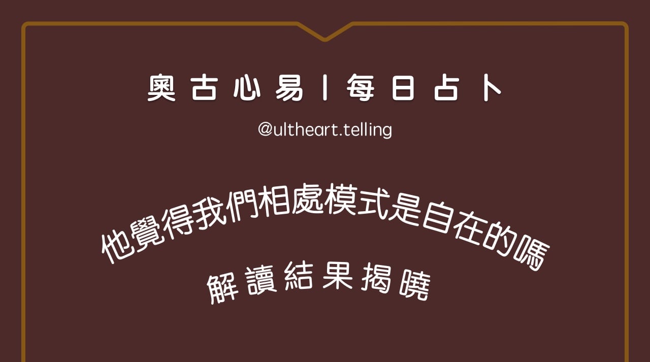 446「我們的相處模式，對他來說是自在的嗎？」大眾占卜結果