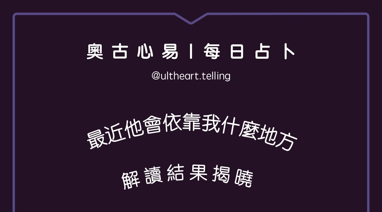 401「最近他會依靠我什麼地方？」大眾占卜結果