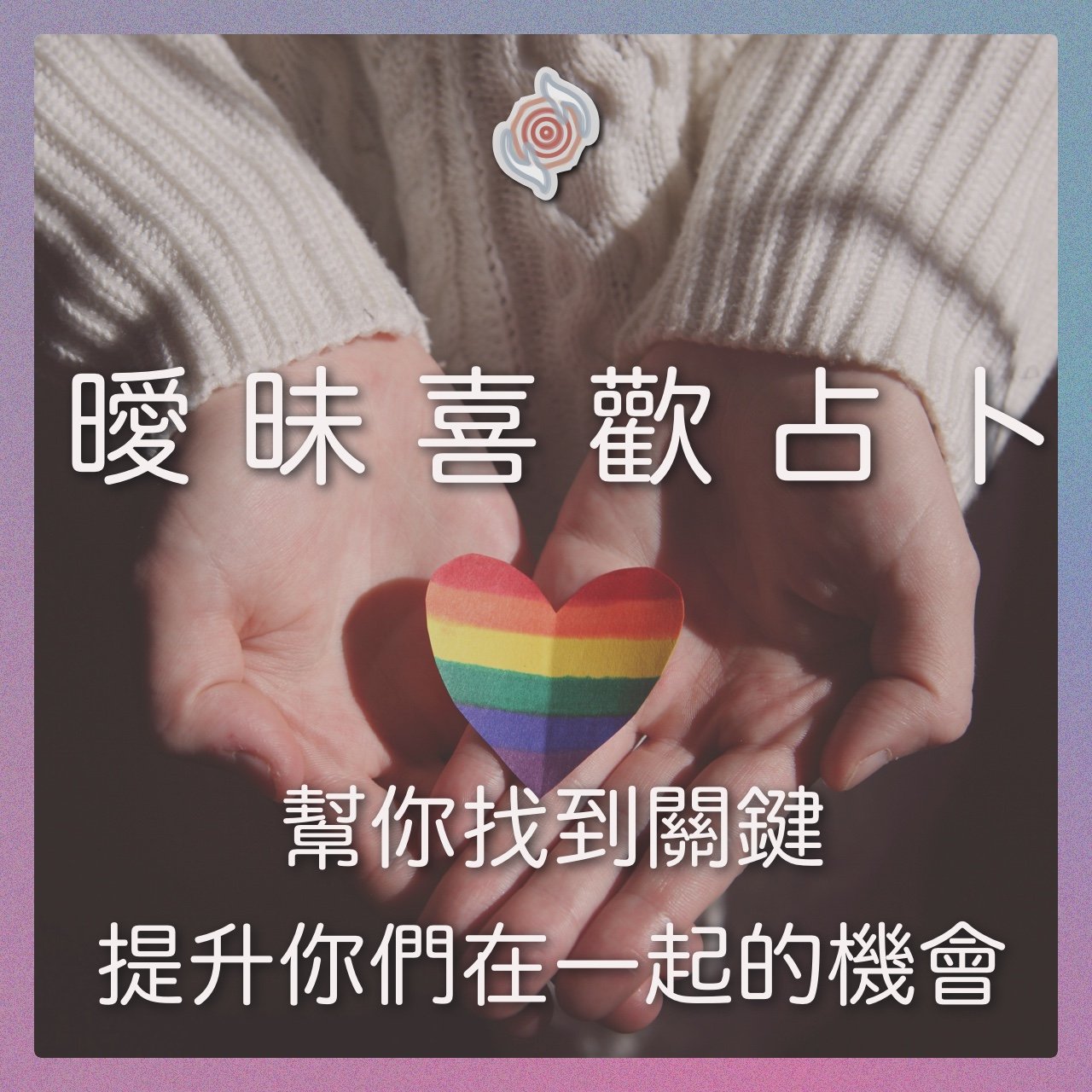 奧古心易占卜｜曖昧・暗戀・喜歡 ｜持續回覆問到飽 戀愛愛情占卜 他的感覺？ 我們適合嗎？ 該怎麼做？