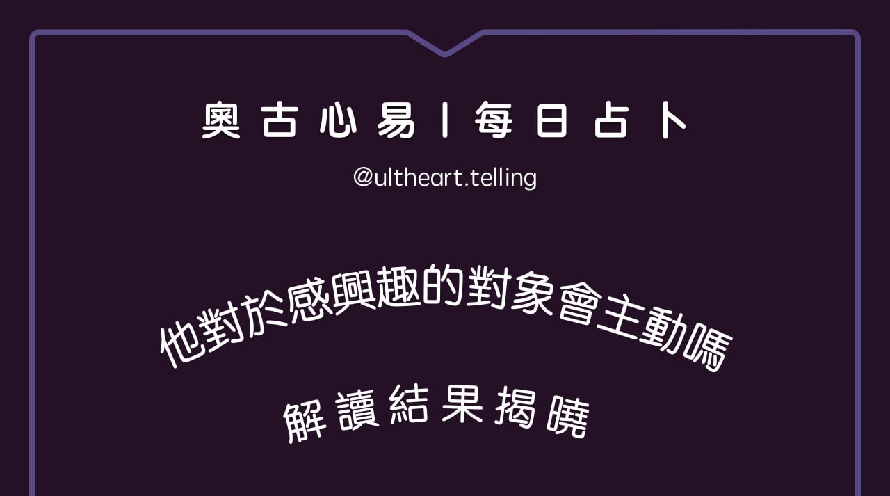 433「他對於感興趣的對象，會主動嗎？」大眾占卜結果