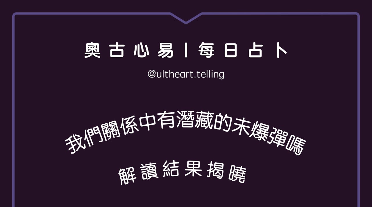 423「我們的關係中有潛藏的未爆彈嗎？」大眾占卜結果
