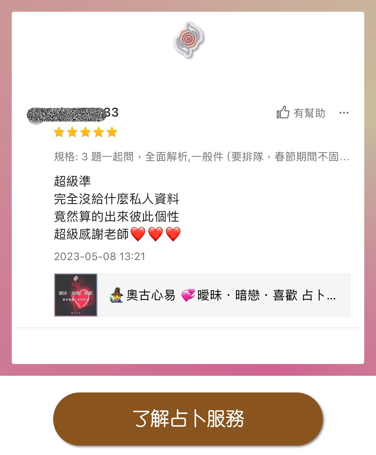 奧古心易占卜 易經占卜 顧客推薦好評價 桃花