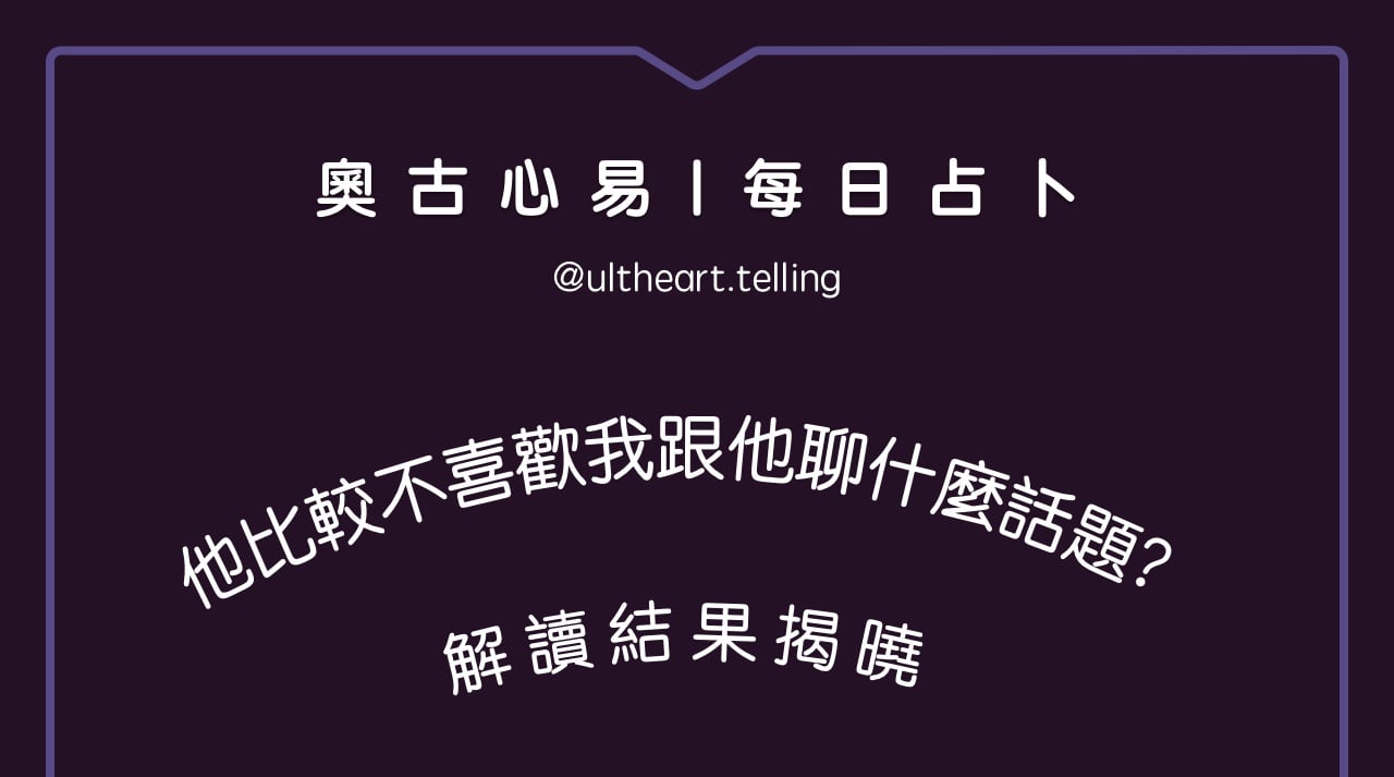 447「他比較不喜歡我跟他聊什麼話題？」大眾占卜結果