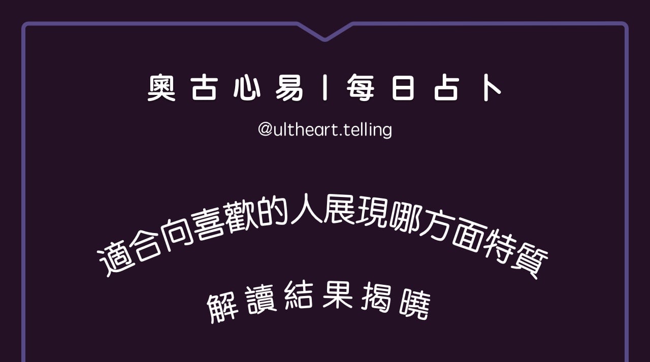 439「最近適合向喜歡的人，多展現哪方面特質？」大眾占卜結果