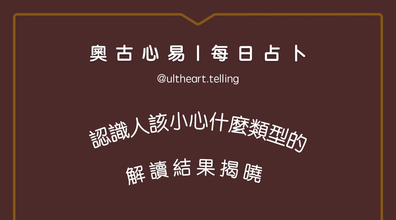 398「最近認識人，該小心什麼類型的？」大眾占卜結果