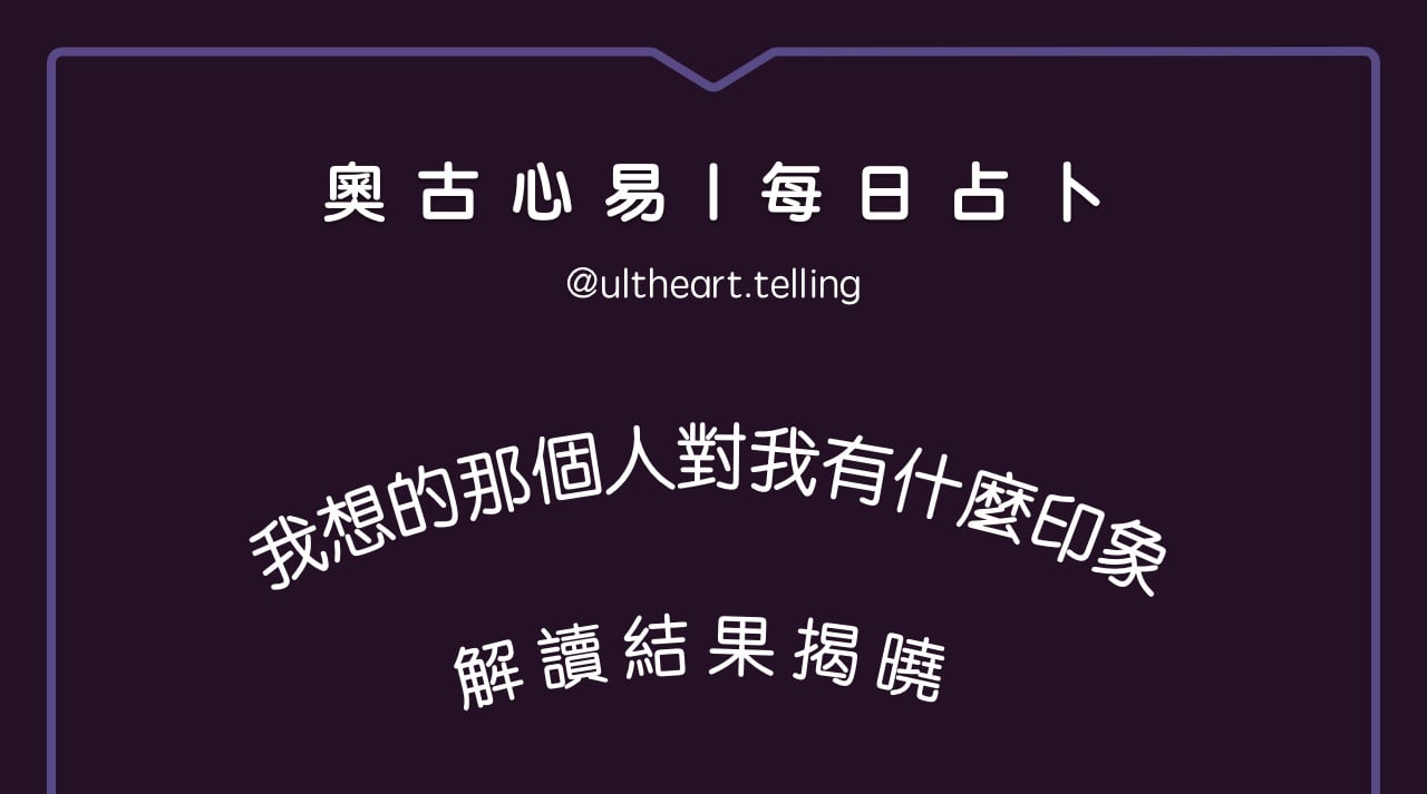 399「我想的那個人對我有什麼印象？」大眾占卜結果