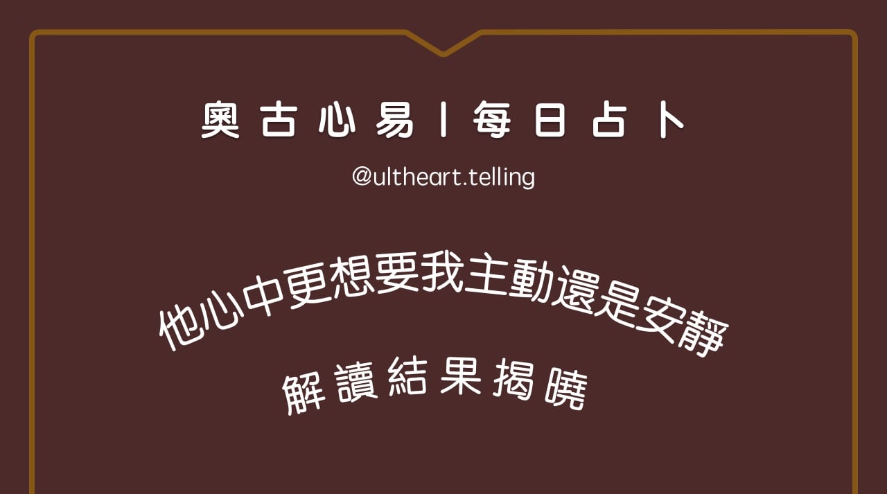 「他心中更想要我主動還是安靜」大眾占卜結果