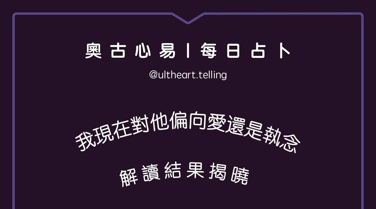 443「我現在對他，偏向有愛還是執念？」大眾占卜結果