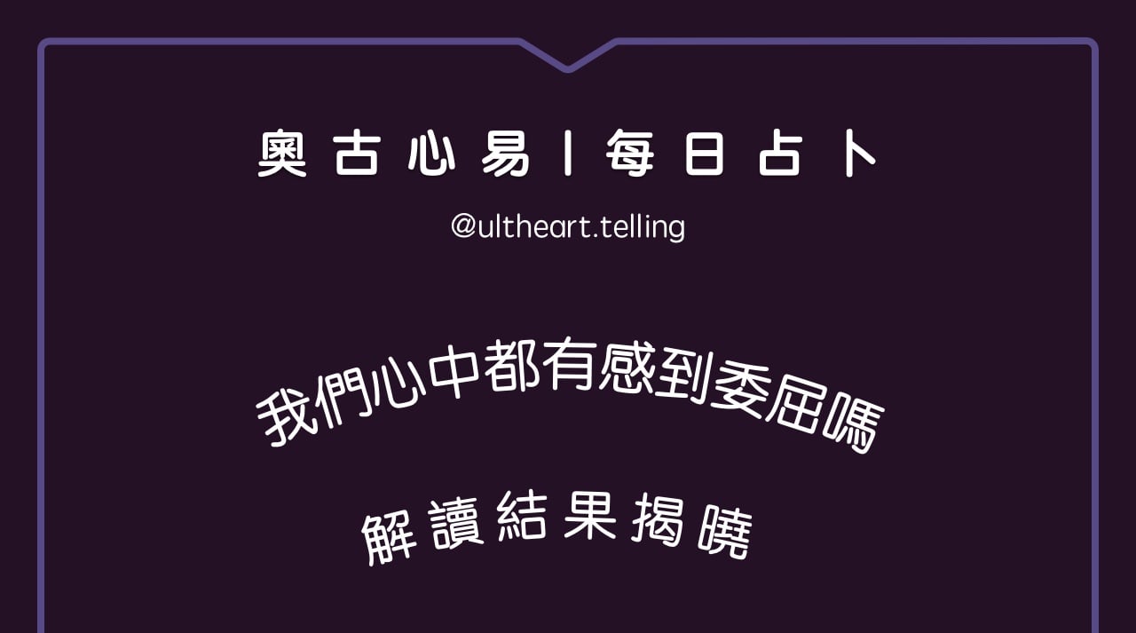 425「我們心中，都對相處感到委屈嗎？」大眾占卜結果
