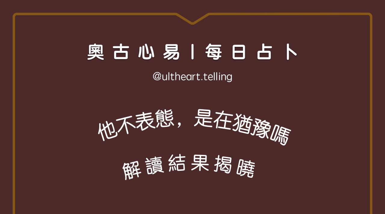 416「他不表態，是在猶豫？還是感覺不夠？」大眾占卜結果