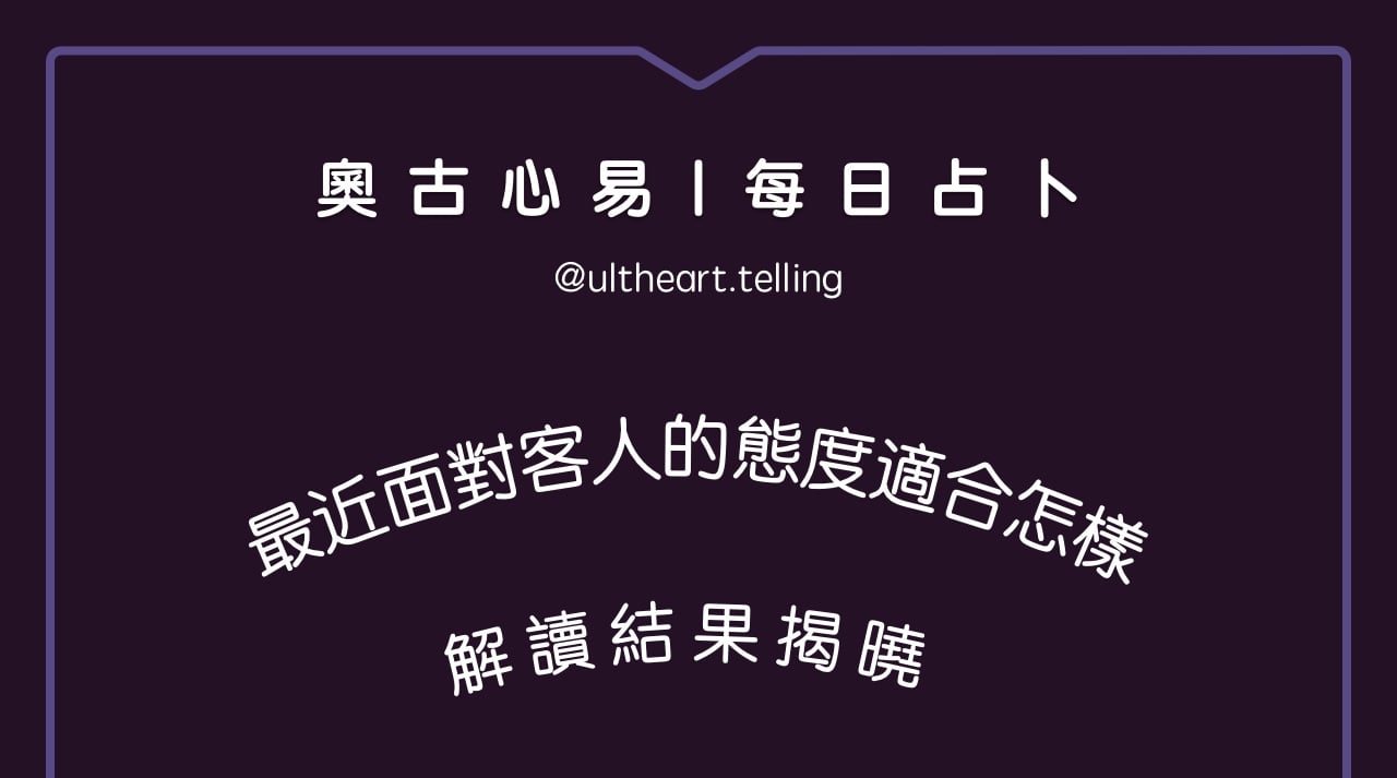 385「最近面對客人的態度適合怎樣？」大眾占卜結果