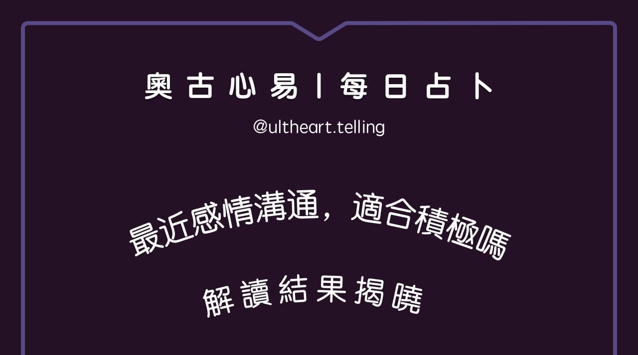 393「最近感情溝通，適合積極嗎？」大眾占卜結果
