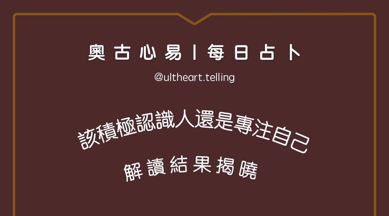 402「最近該積極認識人，還是專注自己？」大眾占卜結果