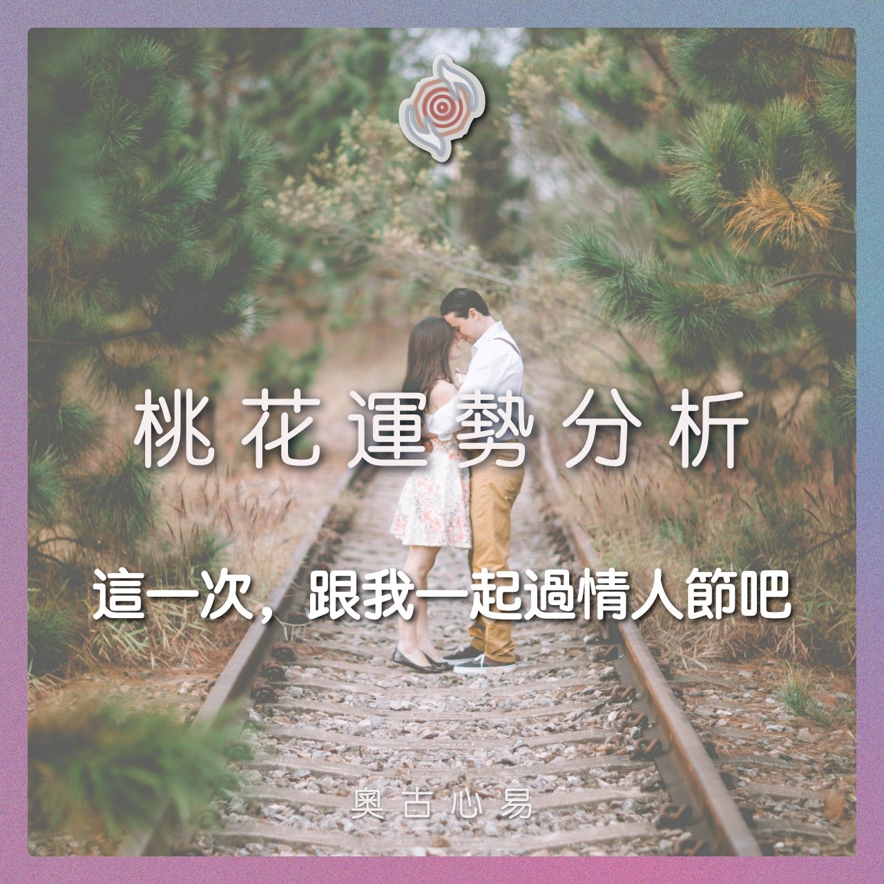 奧古心易占卜｜桃花正緣占卜・尋找我的真命天子/ 女｜持續回覆問到飽 戀愛愛情占卜