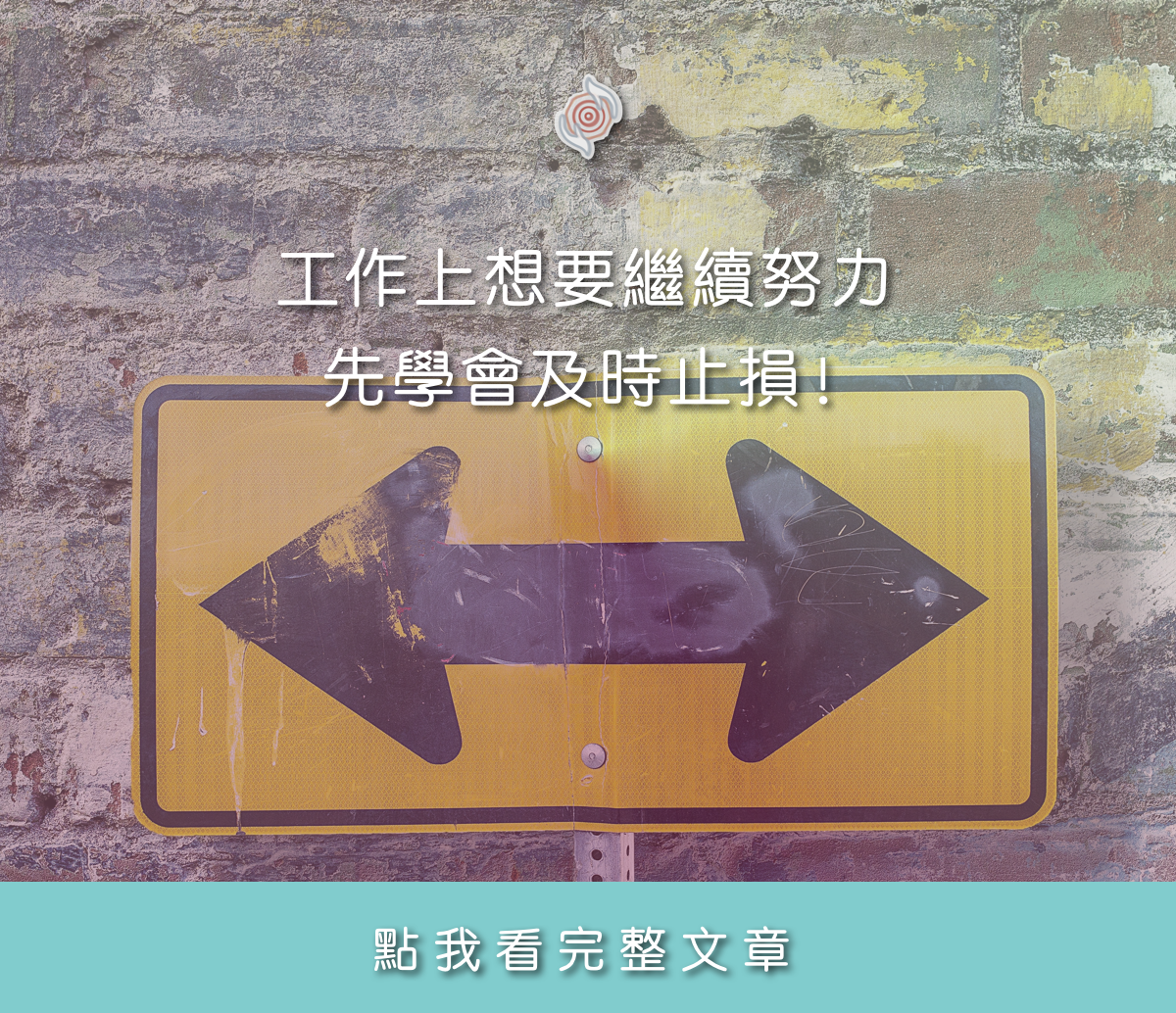 工作上想要繼續努力，先學會「即時止損」！
