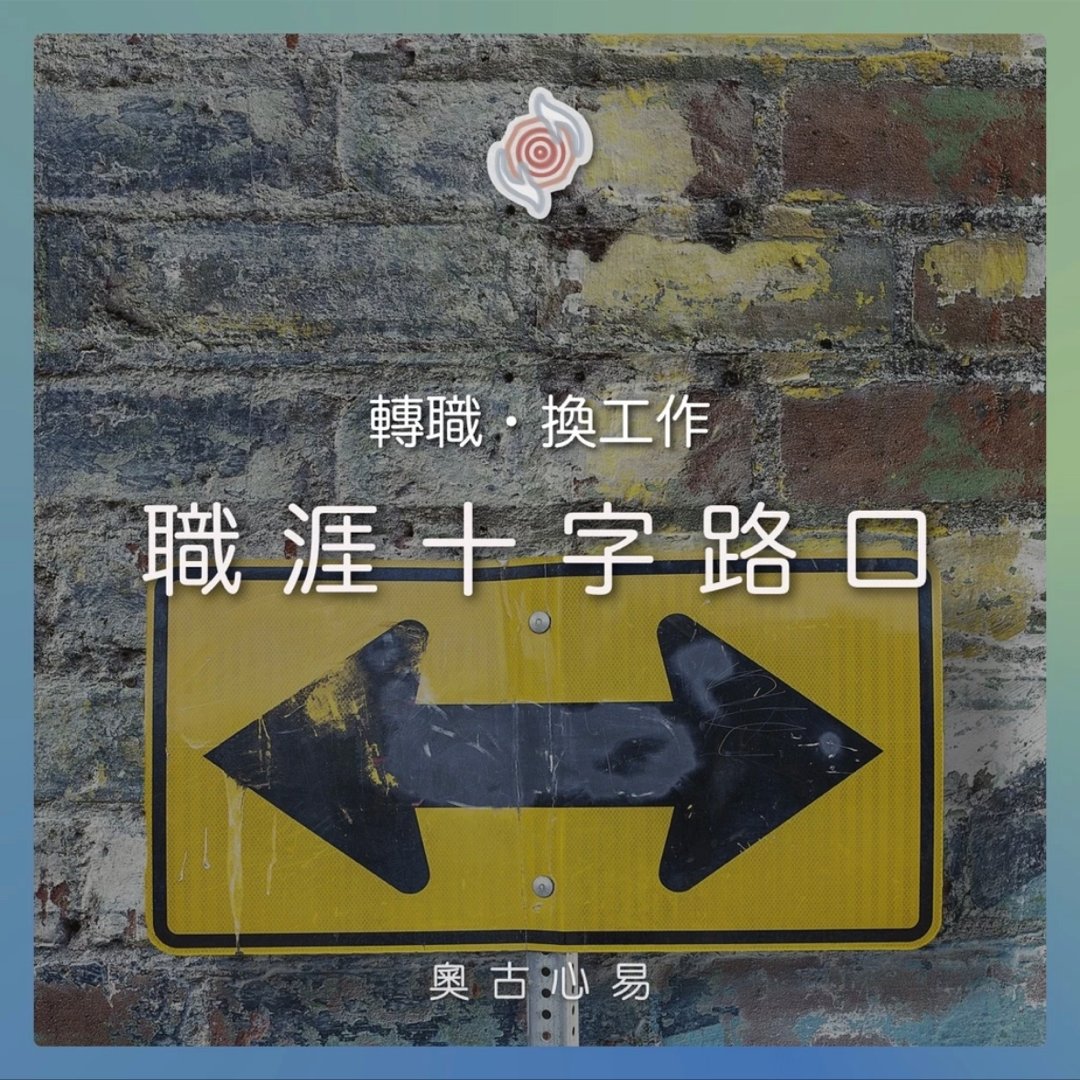 奧古心易占卜｜轉職占卜｜職涯十字路口，給迷茫的你。 我該留下嗎？最近適合換嗎？