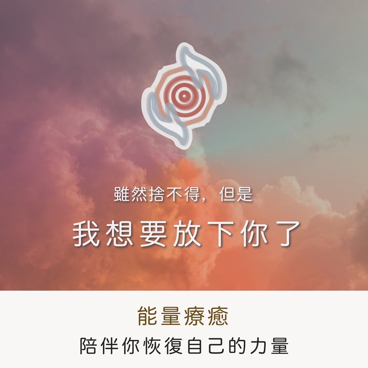 奧古心易占卜｜遠距能量療癒：我想要放下你了  ｜能量平衡 ｜內在療癒 ｜分手療傷