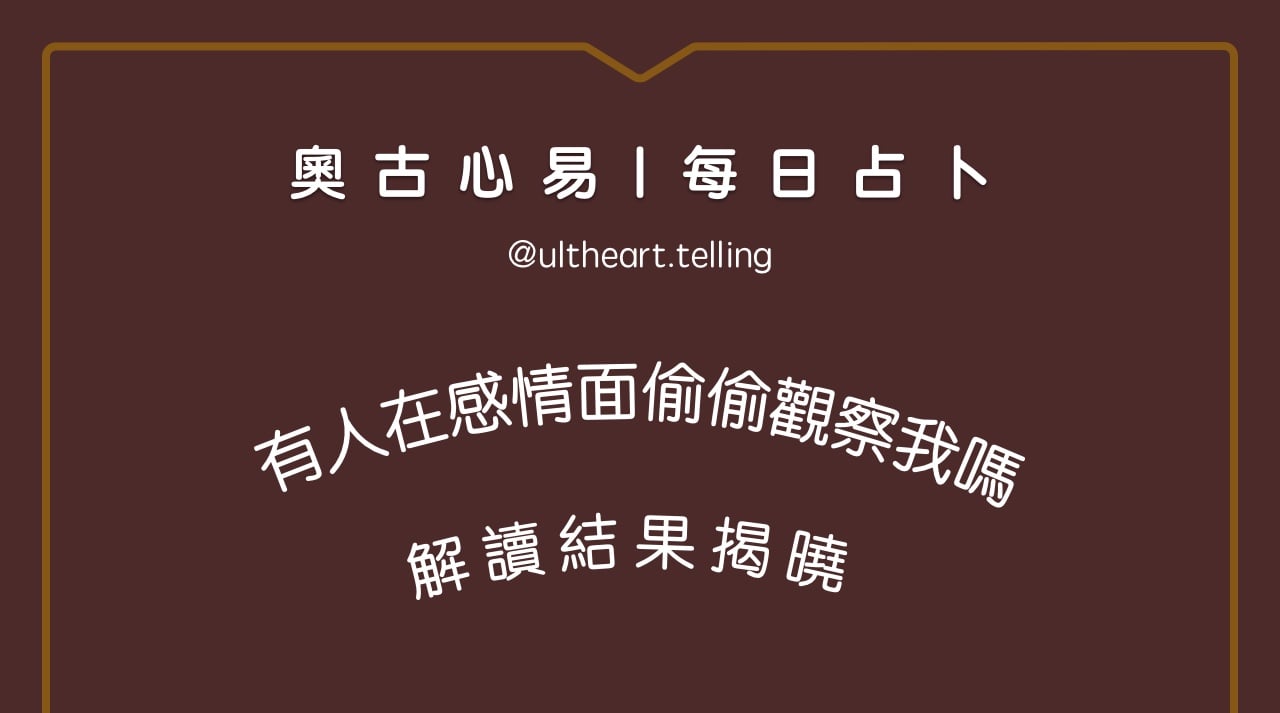 410「有人在感情層面，偷偷觀察我嗎？」大眾占卜結果