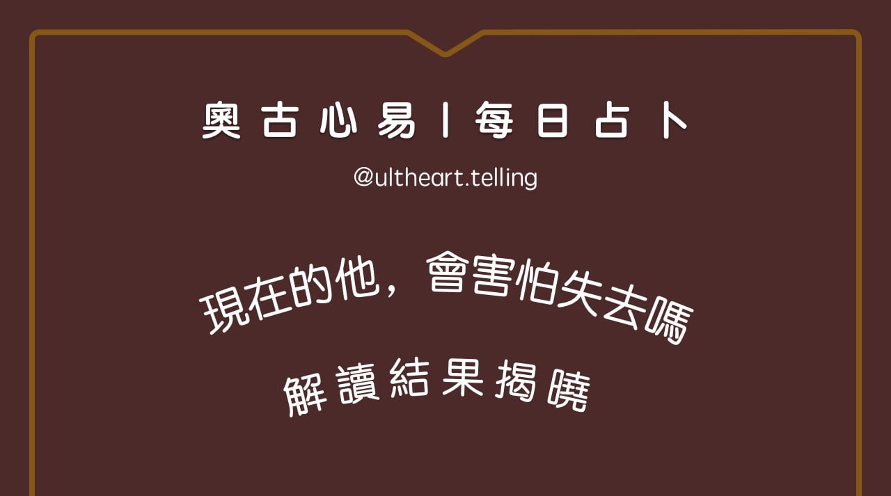 418「現在的他，會害怕失去嗎？」大眾占卜結果