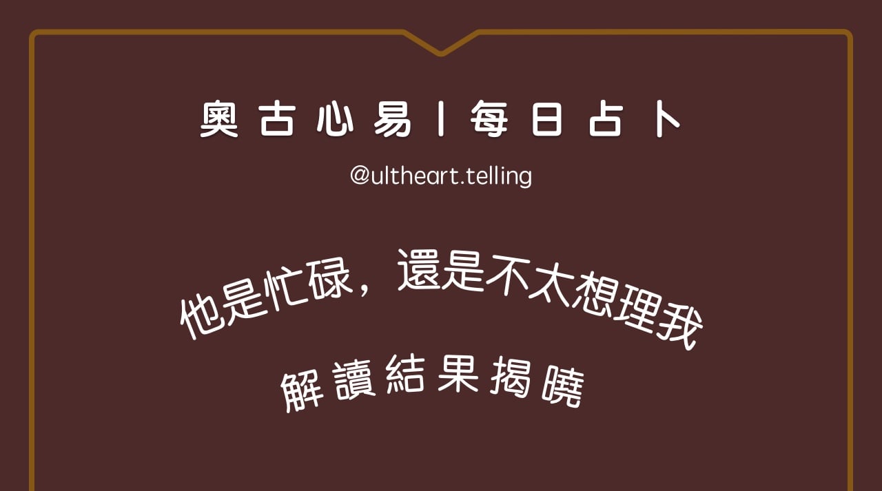 424「他是忙碌？還是不太想理我？」大眾占卜結果