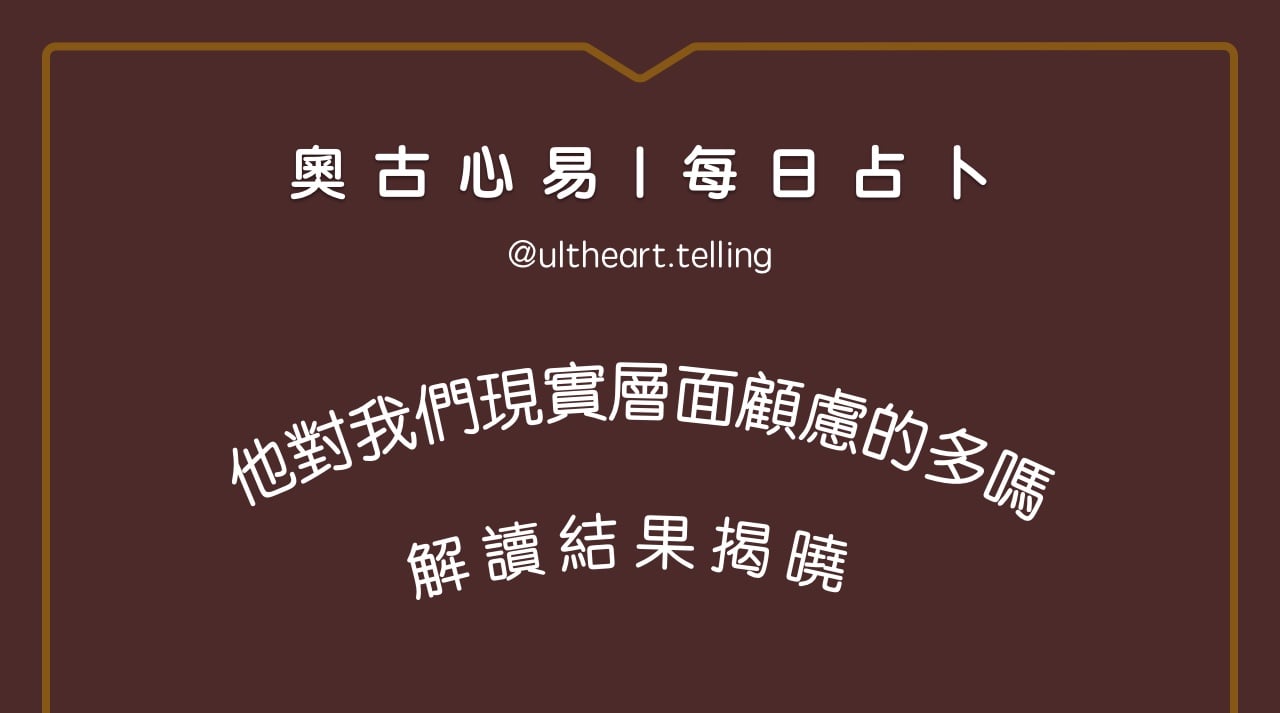 444「他對我們，現實層面顧慮的程度高嗎？」大眾占卜結果