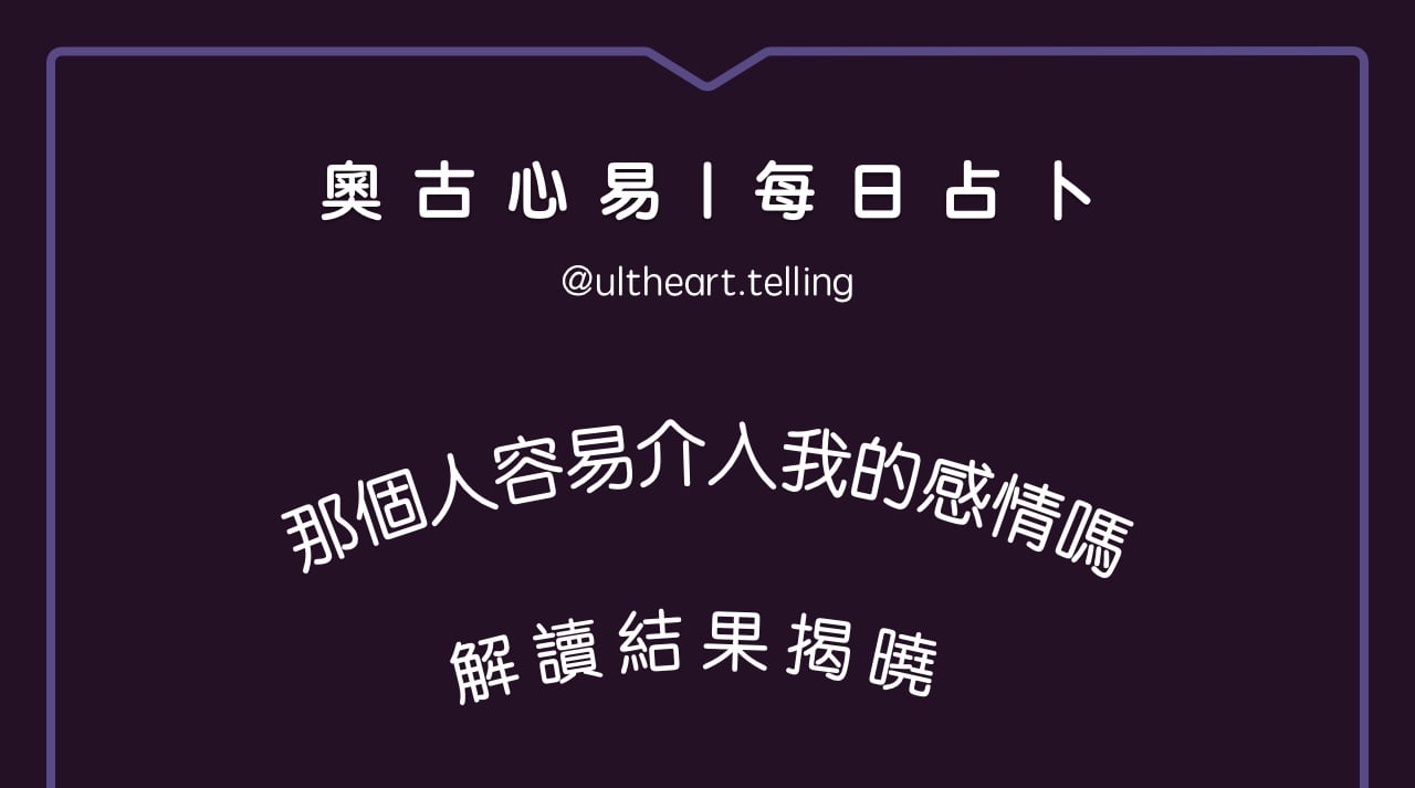 421「我想的那個人，容易介入我的感情嗎？」大眾占卜結果