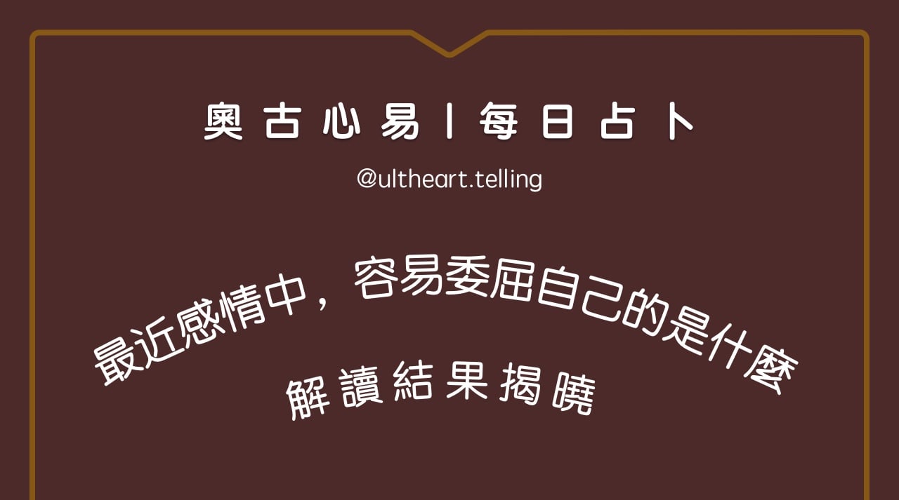 376「最近感情中，容易委屈自己的是什麼？」大眾占卜結果
